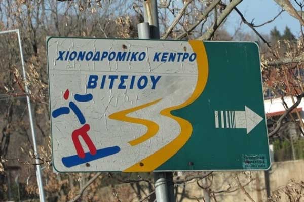 Δημοπρατήθηκε το έργο: Βελτίωση επαρχιακού οδικού άξονα διασταύρωση Τοιχιού–Χιονοδρομικό Βιτσίου–Όρια Ν. Φλώρινας