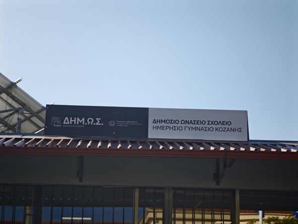Ευχαριστήρια επιστολή του Συλλόγου Γονέων & Κηδεμόνων Ωνασείου Γυμνασίου  Κοζάνης