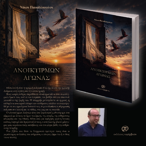 Μόλις κυκλοφόρησε το βιβλίο του Νίκου Παπαδόπουλου «ΑΝΟΙΚΤΙΡΜΩΝ ΑΓΩΝΑΣ» από τις Εκδόσεις Παρέμβαση