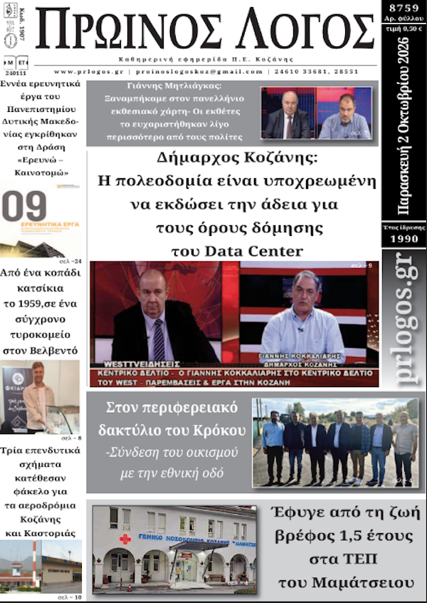 Πρωτοσέλιδο 02-10-2026