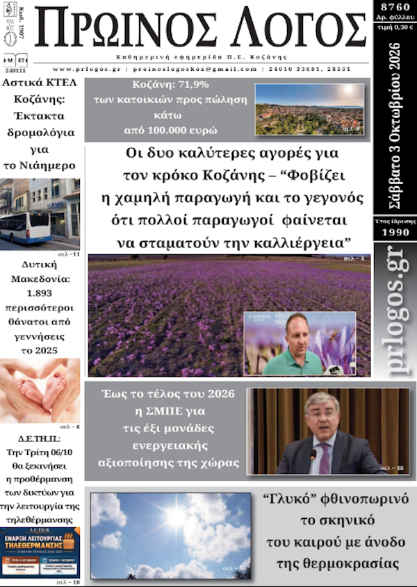 Πρωτοσέλιδο 03-10-2026