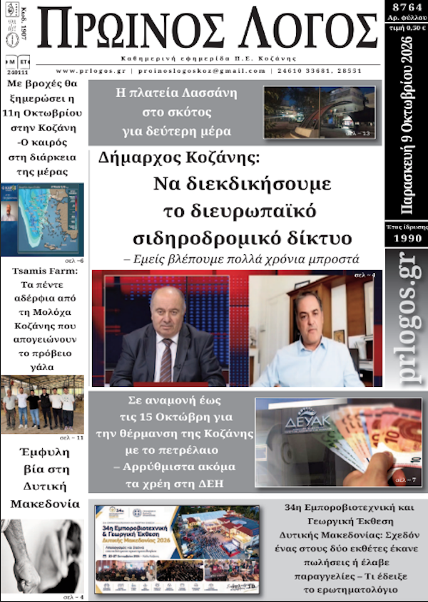Πρωτοσέλιδο 09-10-2026