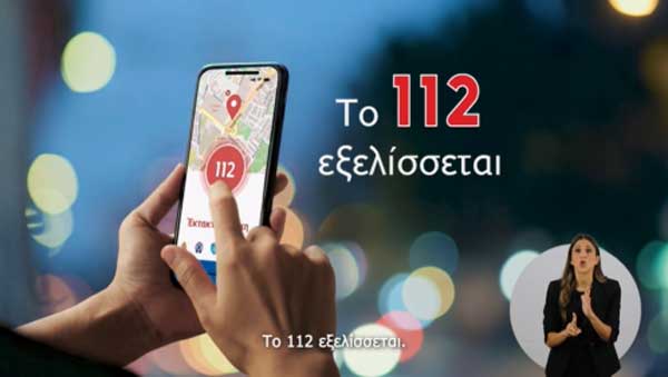 NG112 – Το 112 εξελίσσεται
