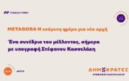 Δημοκράτες – Προοδευτικό Κέντρο Δ.Ο. Κοζάνης, Σερβίων, Βοΐου, Βελβεντού: ο συνέδριο METAGORA των Δημοκρατών ολοκληρώθηκε με επιτυχία