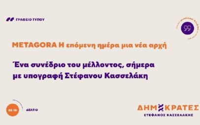 Δημοκράτες – Προοδευτικό Κέντρο Δ.Ο. Κοζάνης, Σερβίων, Βοΐου, Βελβεντού: ο συνέδριο METAGORA των Δημοκρατών ολοκληρώθηκε με επιτυχία