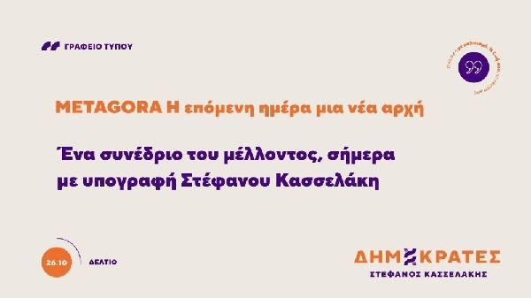Δημοκράτες – Προοδευτικό Κέντρο Δ.Ο. Κοζάνης, Σερβίων, Βοΐου, Βελβεντού: ο συνέδριο METAGORA των Δημοκρατών ολοκληρώθηκε με επιτυχία
