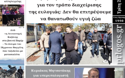 Πρωτοσέλιδο 20-10-2026