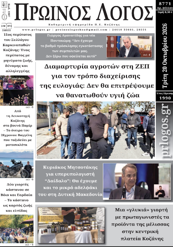 Πρωτοσέλιδο 20-10-2026