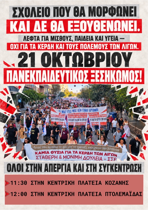 ΑΣΕ Κοζάνης: Κάλεσμα στην Πανεκπαιδευτική Απεργία – Συγκεντρώσεις σε Κοζάνη και Πτολεμαΐδα, την Τετάρτη 21 Οκτωβρίου