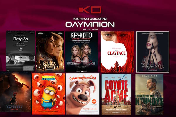 Τι θα δούμε αυτή την εβδομάδα  στο “Ολύμπιον” – Όλο το πρόγραμμα προβολών