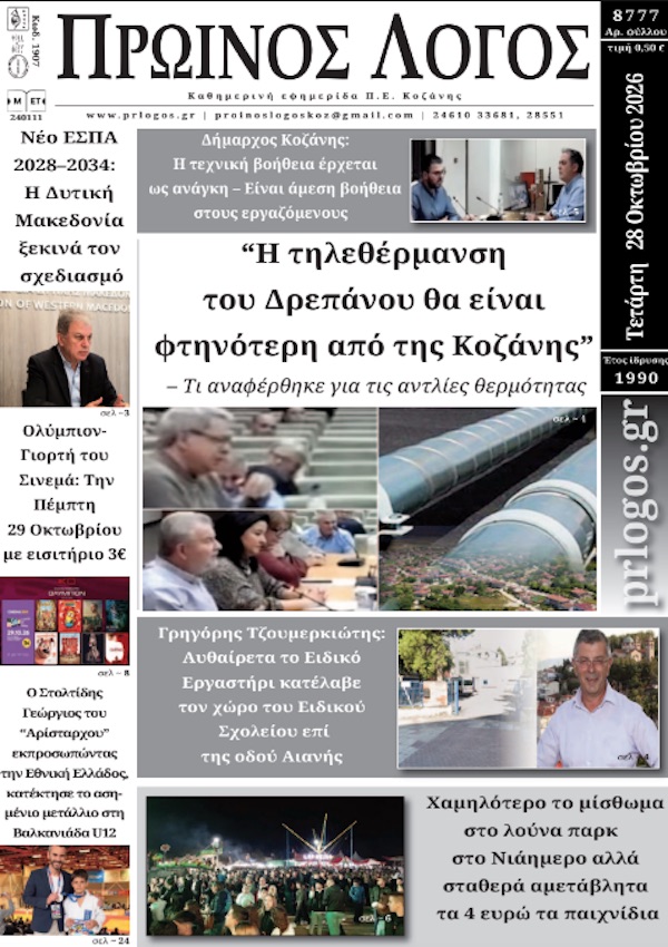 Πρωτοσέλιδο 28-10-2026