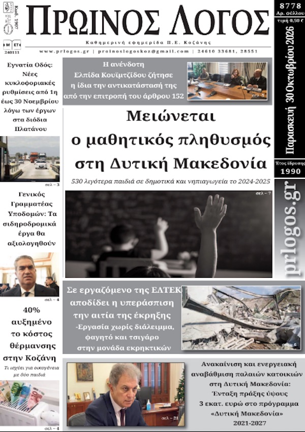 Πρωτοσέλιδο 30-10-2026