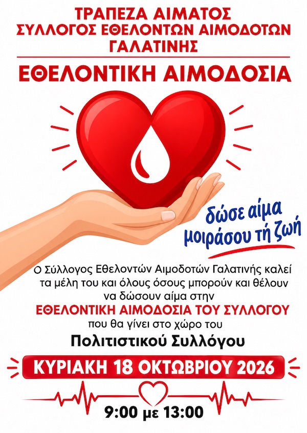 Εθελοντική αιμοδοσία στην Γαλατινή, την Κυριακή 18 Οκτωβρίου