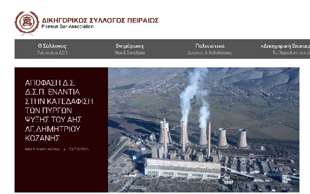 Απόφαση Δικηγόρου Συλλόγου Πειραιά ενάντια στην Κατεδάφιση του ΑΗΣ Αγίου Δημητρίου