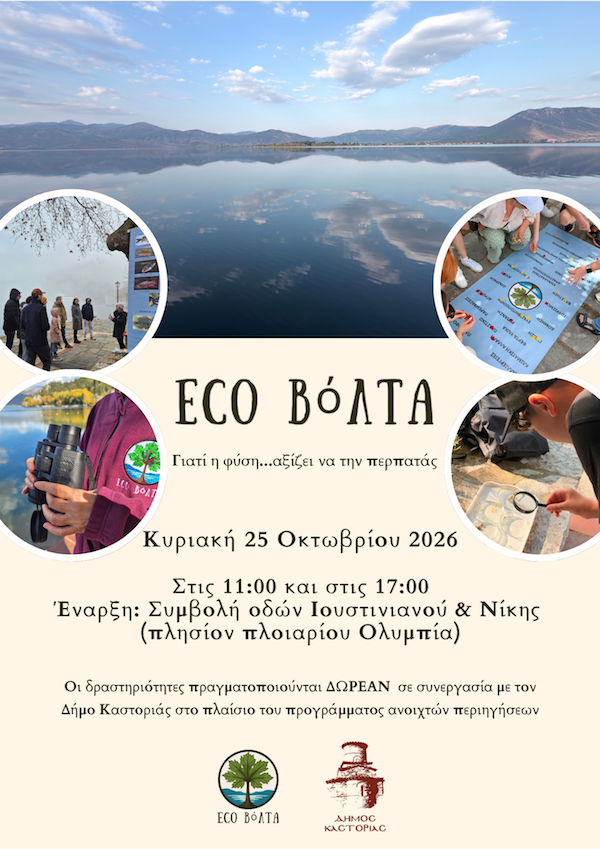 Δήμος Καστοριάς: EcoΒόΛΤΑ στη λίμνη Ορεστιάδα την Κυριακή 25 Οκτωβρίου