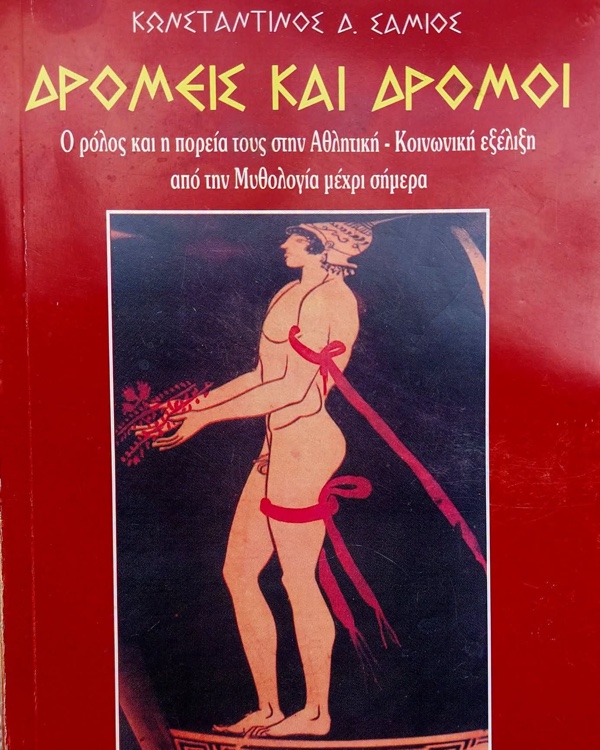 Δρομείς Υγείας Γρεβενών: Δρομείς και Δρόμοι, από την αρχαιότητα έως σήμερα. Μια ανασκόπηση – ανάλυση, απ’ τον Κωνσταντίνο Σάμιο, το Σάββατο 10/10