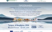 Θεματικό εργαστήριο με τίτλο: «Καστοριά: Αναδεικνύοντας έναν προορισμό τεσσάρων εποχών» την Tετάρτη  4 Νοεμβρίου στο Ενυδρείο Καστοριάς