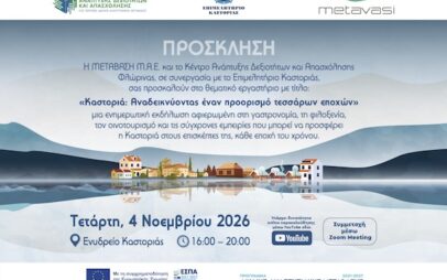 Θεματικό εργαστήριο με τίτλο: «Καστοριά: Αναδεικνύοντας έναν προορισμό τεσσάρων εποχών» την Tετάρτη  4 Νοεμβρίου στο Ενυδρείο Καστοριάς