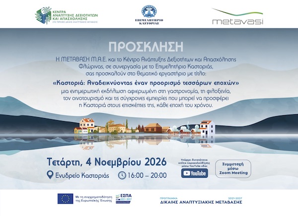 Θεματικό εργαστήριο με τίτλο: «Καστοριά: Αναδεικνύοντας έναν προορισμό τεσσάρων εποχών» την Tετάρτη  4 Νοεμβρίου στο Ενυδρείο Καστοριάς