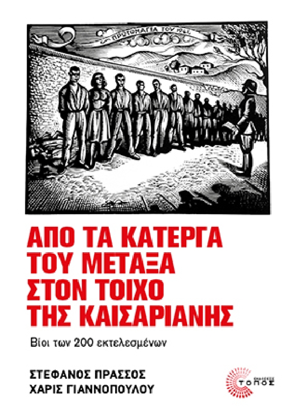 “Από τα κάτεργα του Μεταξά στον τοίχο της Καισαριανής”: Το νέο βιβλίο των Πράσσου και Γιαννοπούλου