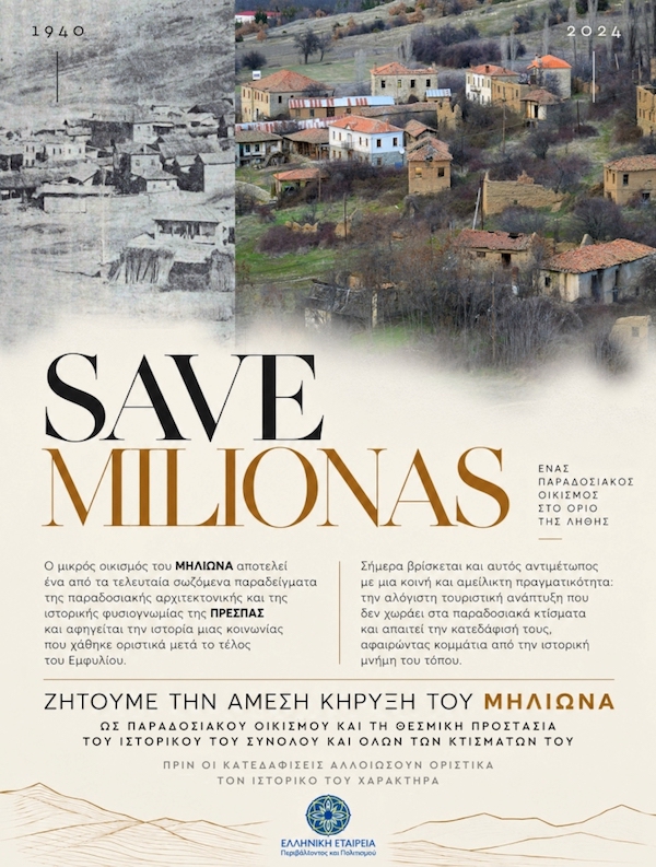 Ελληνική Εταιρεία Περιβάλλοντος & Πολιτισμού: Ο Μηλιώνας Φλώρινας χάνεται