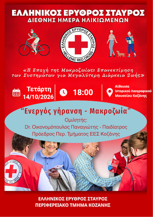 Ερυθρός Σταυρός Περιφερειακό Τμήμα Κοζάνης: Εκδήλωση με αφορμή τη Διεθνή Ημέρα Ηλικιωμένων την Τετάρτη 14 Οκτωβρίου