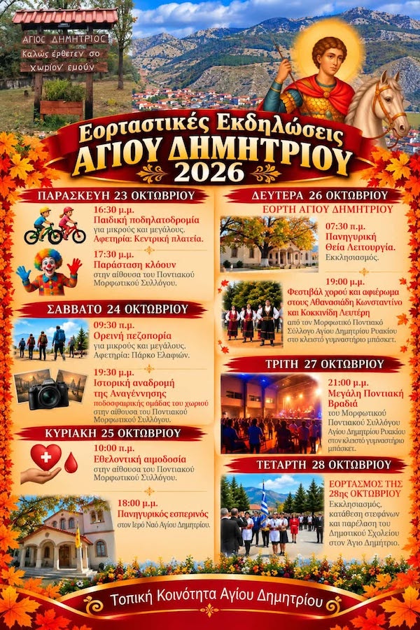 Τοπική Κοινότητα Αγίου Δημητρίου: Εορταστικές εκδηλώσεις Αγίου Δημητρίου 2026