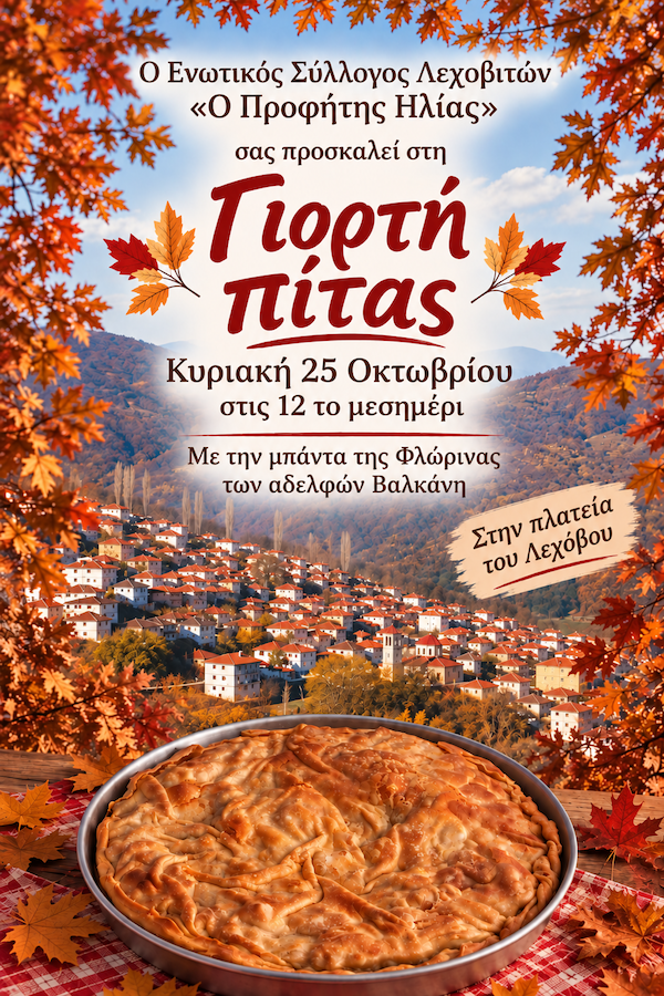 Γιορτή Πίτας Λεχόβου 2026, την Κυριακή 25 Οκτωβρίου
