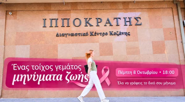 Ιπποκράτης Κοζάνης: Αυτός ο τοίχος περιμένει το δικό σου μήνυμα