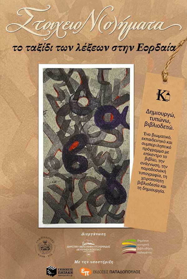 “ΣτοιχειοΝ(ο)ήματα”, το ταξίδι των λέξεων στην Εορδαία