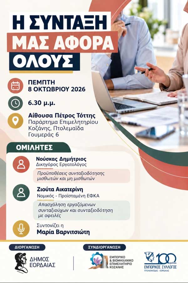 Ενημερωτική εκδήλωση με θέμα: «Η σύνταξη μας αφορά όλους» την Πέμπτη  8 Οκτωβρίου στην Πτολεμαΐδα