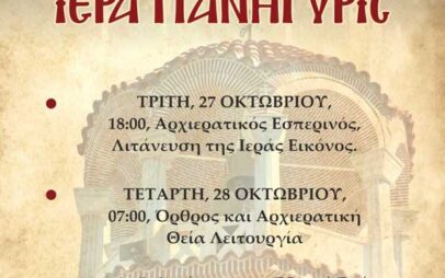 Ιερά Πανήγυρις Ιερού Ναού Αγίας Σκέπης Πτολεμαΐδος