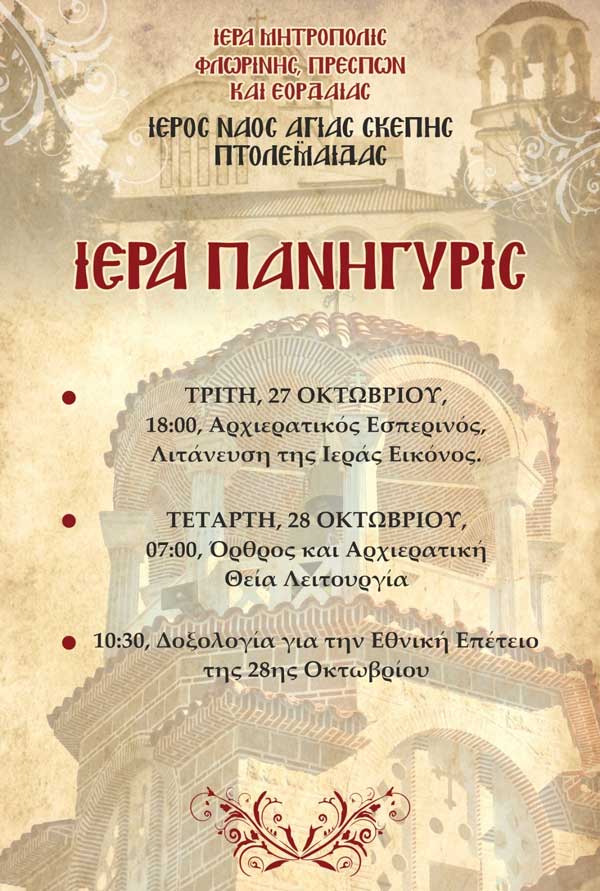 Ιερά Πανήγυρις Ιερού Ναού Αγίας Σκέπης Πτολεμαΐδος