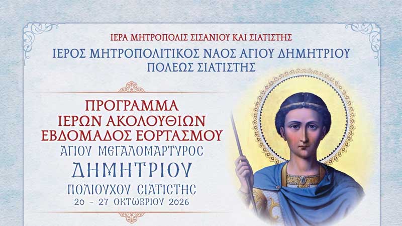 Πρόγραμμα εβδομάδος εορτασμού Αγίου Δημητρίου πολιούχου Σιατίστης