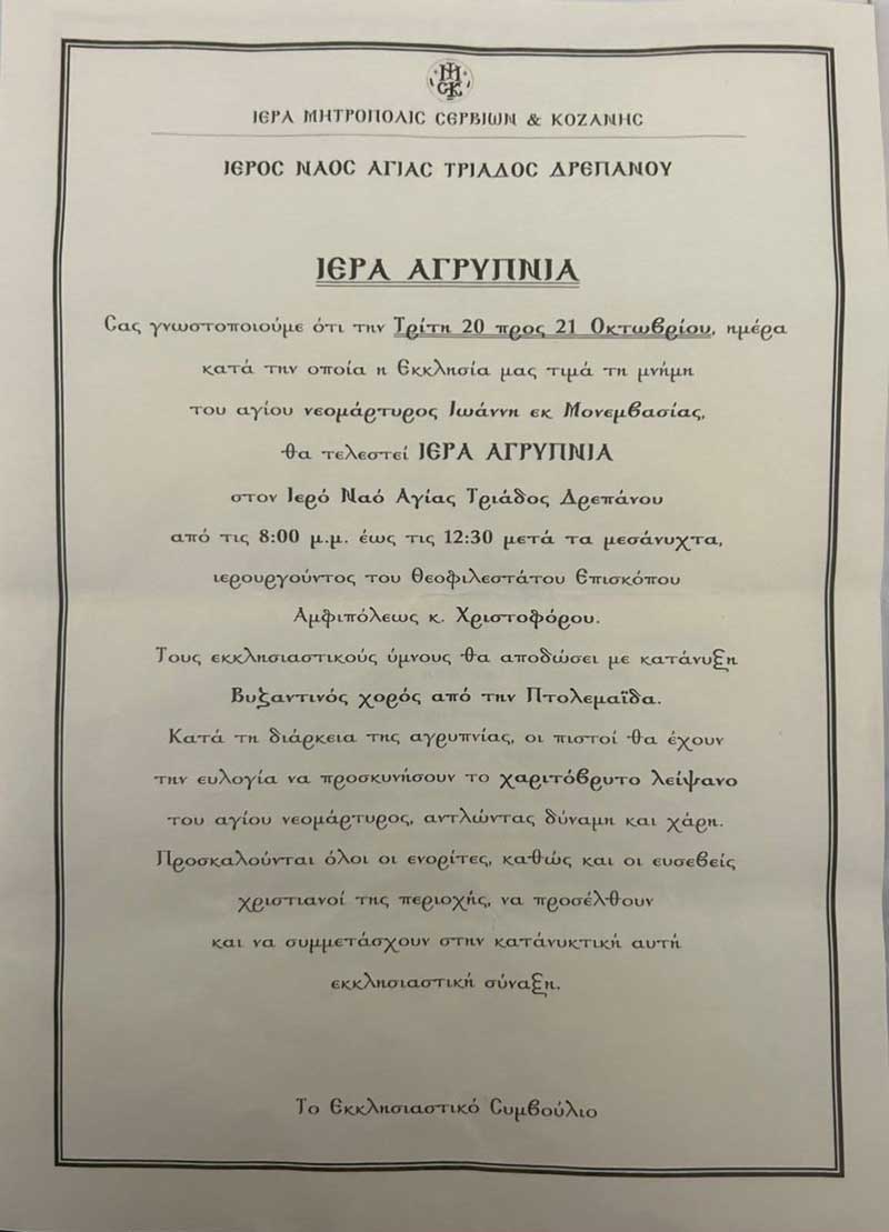 Αγρυπνία στον Ιερό Ναό Αγίας Τριάδος Δρεπάνου