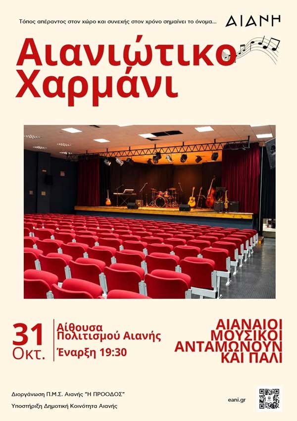 Αιανιώτικο χαρμάνι, Σάββατο 31 Οκτωβρίου, στην αίθουσα πολιτισμού Αιανής