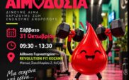 Εθελοντική αιμοδοσία στο Revolution Fit Kozani το Σάββατο 31 Οκτωβρίου