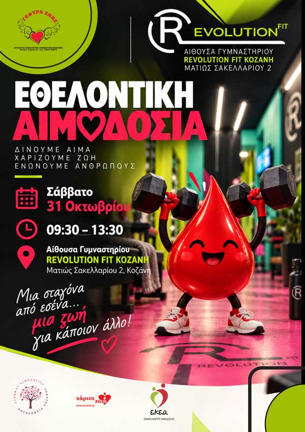 Εθελοντική αιμοδοσία στο Revolution Fit Kozani το Σάββατο 31 Οκτωβρίου