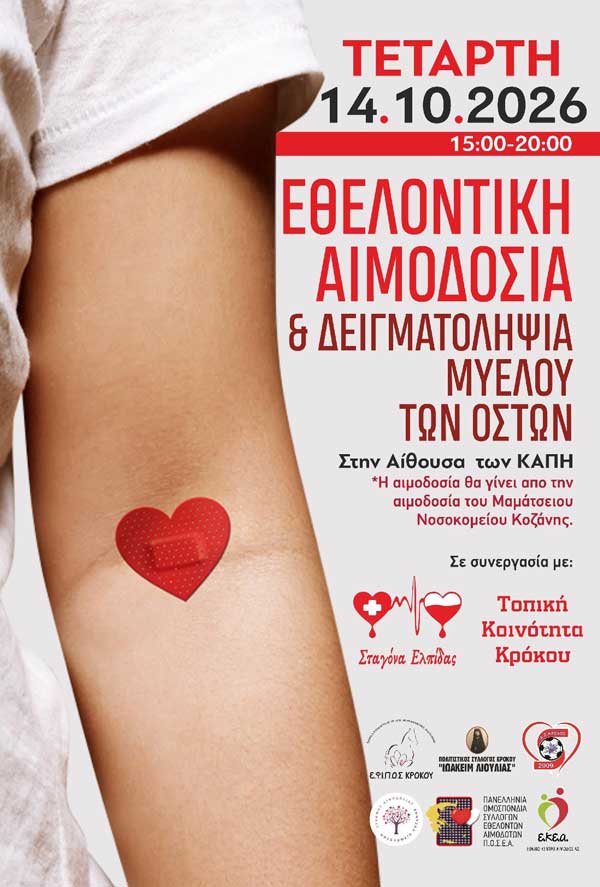 Τετάρτη 14 Οκτωβρίου δίνουμε αίμα στο ΚΑΠΗ Κρόκου