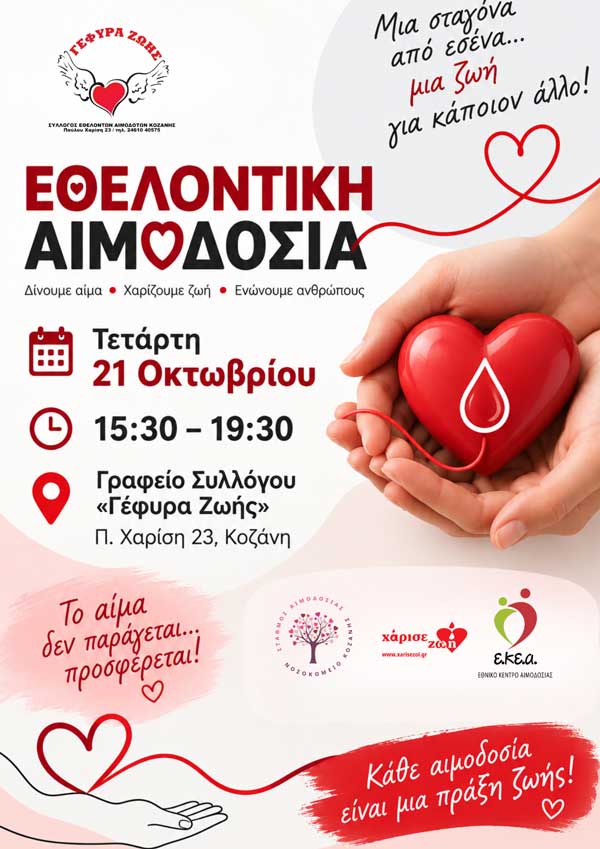 Γέφυρα Ζωής: Εθελοντική αιμοδοσία την Τετάρτη 21 Οκτωβρίου
