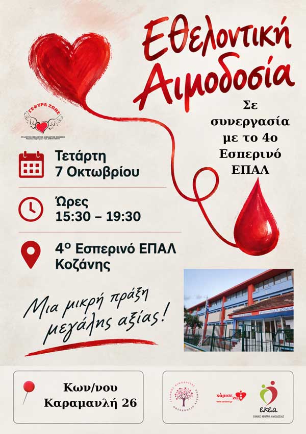 Εθελοντική αιμοδοσία σε συνεργασία με το 4ο Εσπερινό ΕΠΑΛ την Τετάρτη 7 Οκτωβρίου