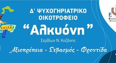 Βίντεο ευαισθητοποίησης με αφορμή τη Παγκόσμια Ημέρα Ψυχικής Υγείας | Δ’ Ψυχογηριατρικό Οικοτροφείο «Αλκυόνη»