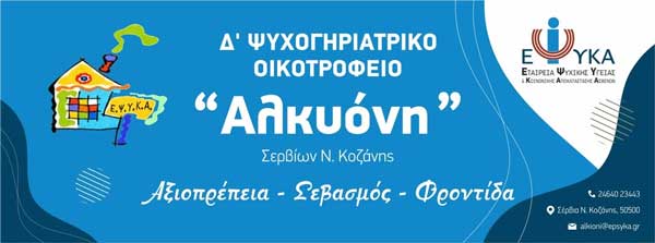 Βίντεο ευαισθητοποίησης με αφορμή τη Παγκόσμια Ημέρα Ψυχικής Υγείας | Δ’ Ψυχογηριατρικό Οικοτροφείο «Αλκυόνη»