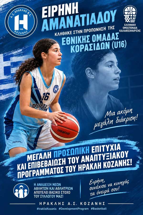 Κλήση της Ειρήνης Αμανατιάδου στην προπόνηση της Εθνικής Ομάδας Κορασίδων (U16)