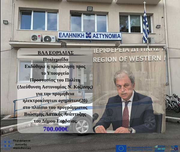 700.000 ευρώ για ηλεκτροκίνηση οχημάτων της Αστυνομίας στην πόλη τής Πτολεμαΐδας