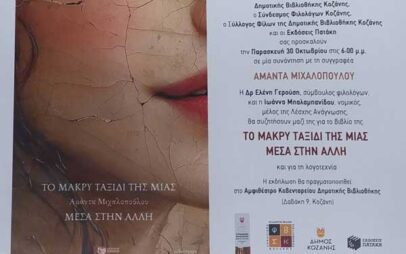 Αύριο Παρασκευή η παρουσίαση του βιβλίου «Το μακρύ ταξίδι της μιας μέσα στην άλλη»