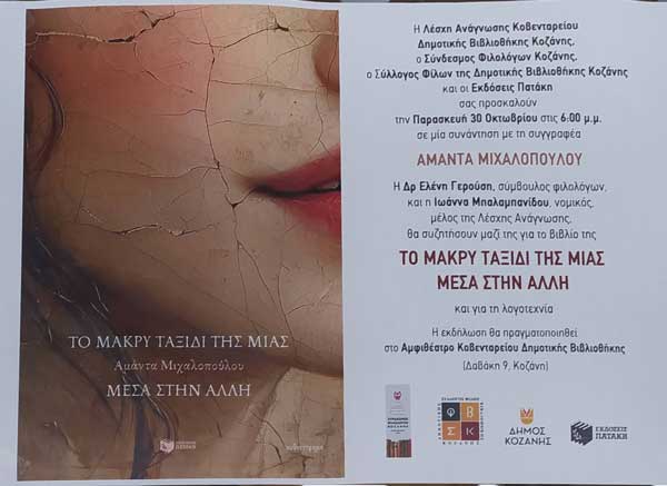 Παρουσίαση του βιβλίου «Το μακρύ ταξίδι της μιας μέσα στην άλλη» της Αμάντας Μιχαλοπούλου