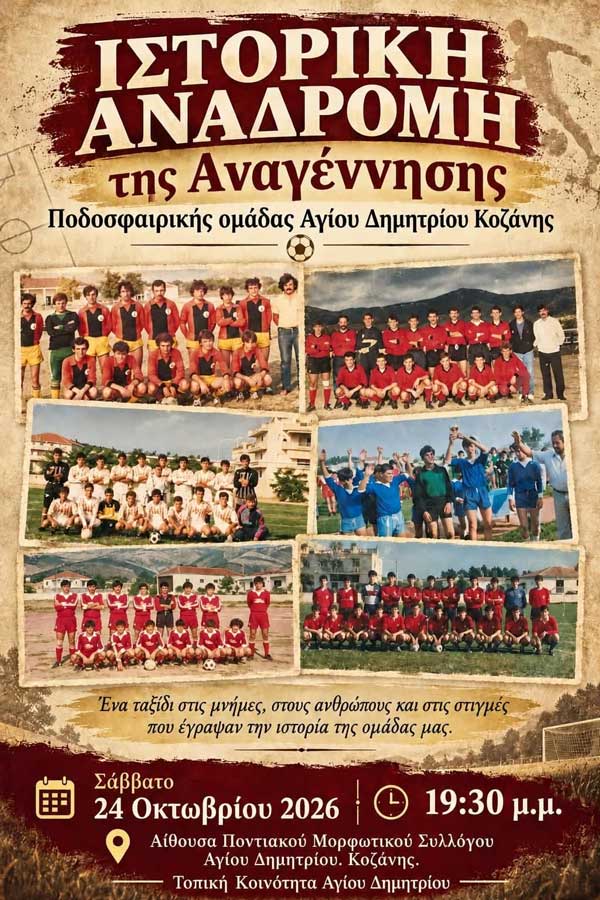 Πρόσκληση-ιστορική αναδρομή της Αναγέννησης Αγίου Δημητρίου