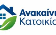 «Ανακαίνιση Κατοικίας»: Ξεκινά η ηλεκτρονική υποβολή αιτήσεων για κλειστές κατοικίες