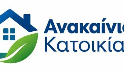 «Ανακαίνιση Κατοικίας»: Ξεκινά η ηλεκτρονική υποβολή αιτήσεων για κλειστές κατοικίες